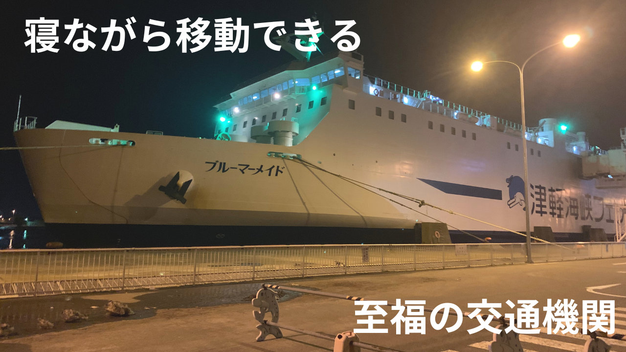 夜行フェリーで北海道へ移動してみた