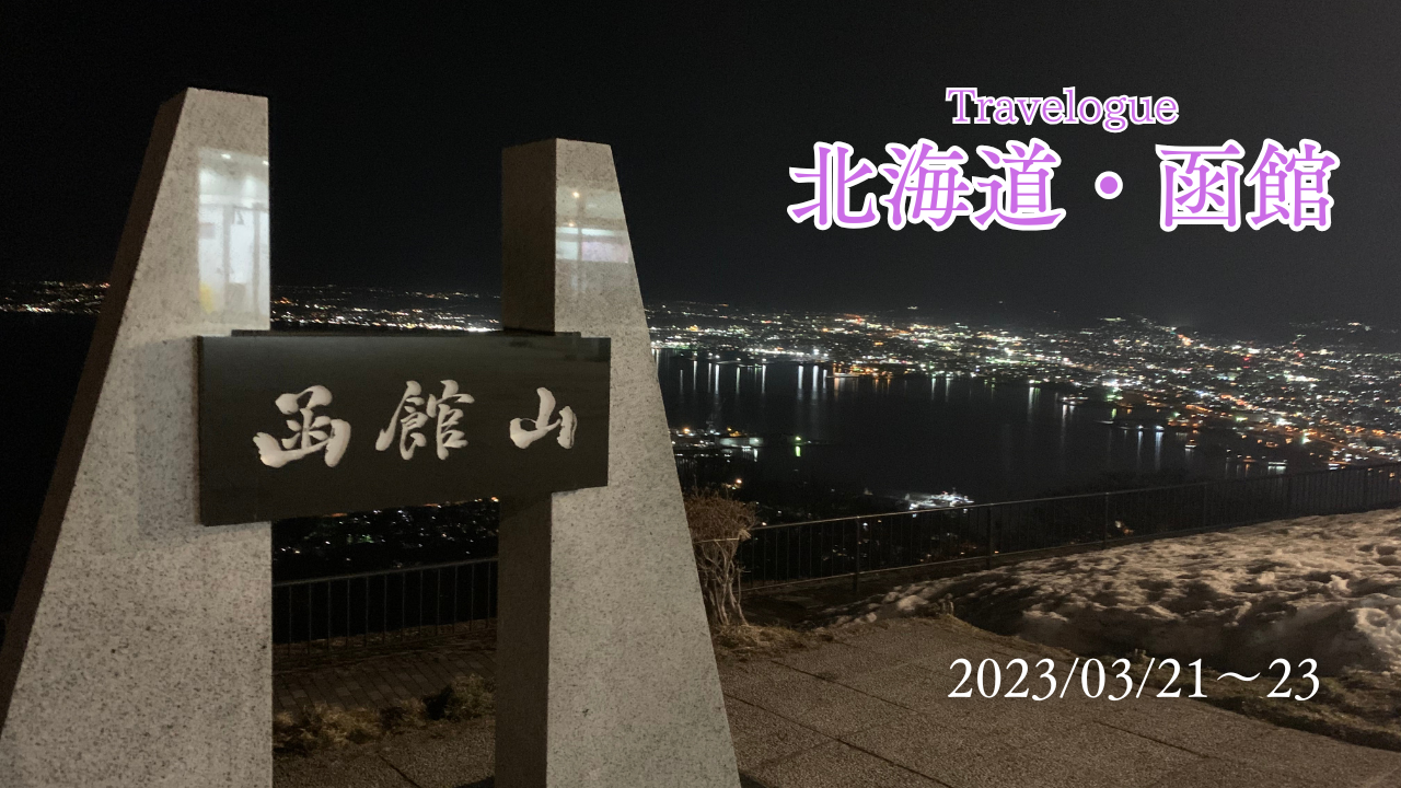 2023 函館旅行記